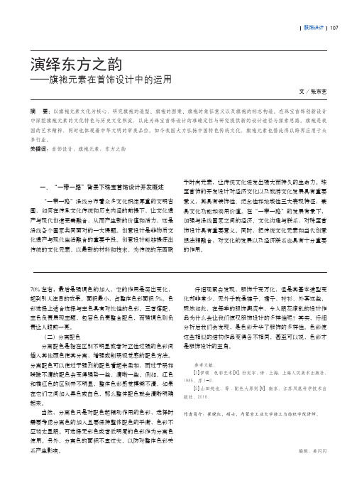 演绎东方之韵——旗袍元素在首饰设计中的运用