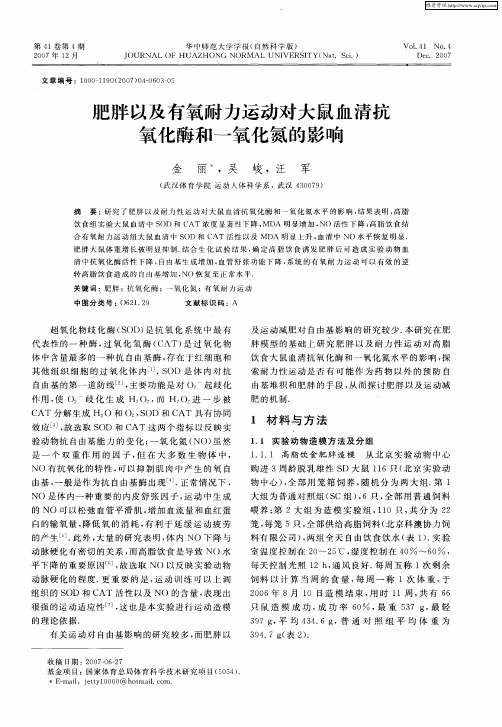 肥胖以及有氧耐力运动对大鼠血清抗氧化酶和一氧化氮的影响