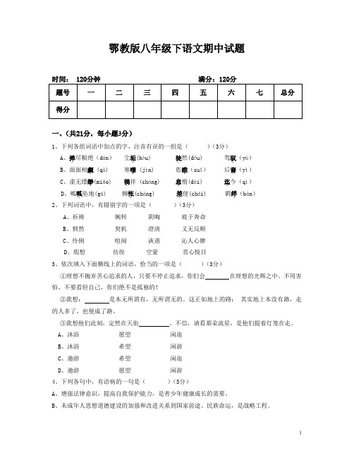 鄂教版八年级下语文期中试题