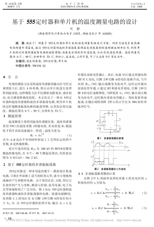 基于555定时器和单片机的温度测量电路的设计_何静