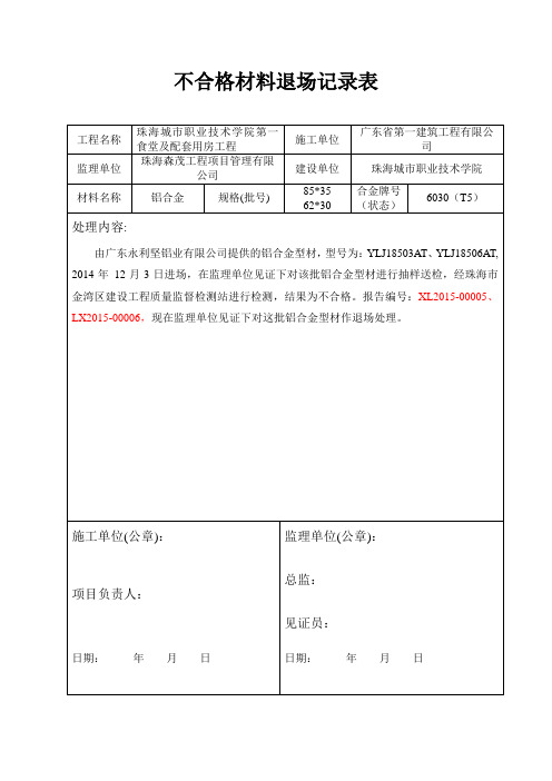 不合格材料退场记录1