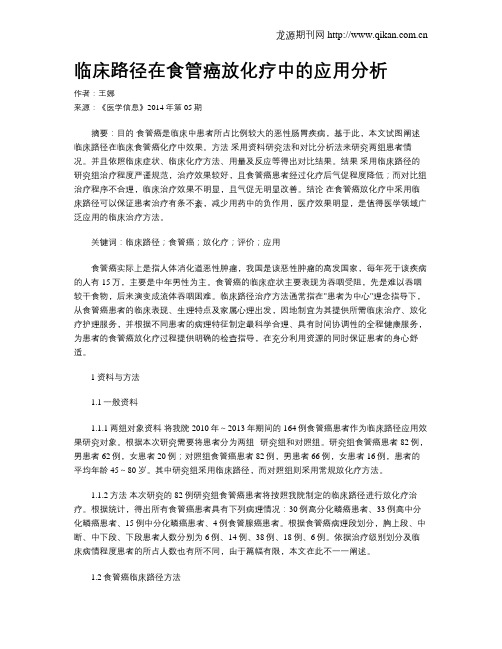 临床路径在食管癌放化疗中的应用分析