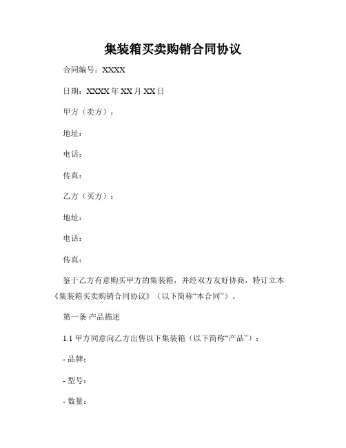 集装箱买卖购销合同协议