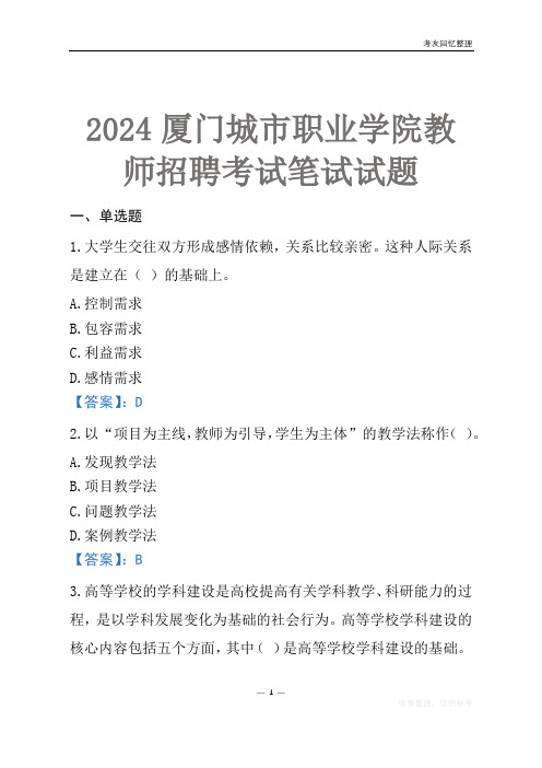 2024厦门城市职业学院教师招聘考试笔试试题