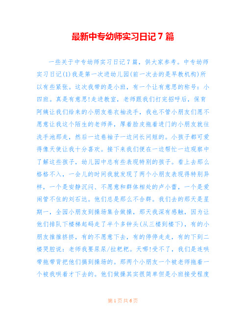 最新中专幼师实习日记7篇