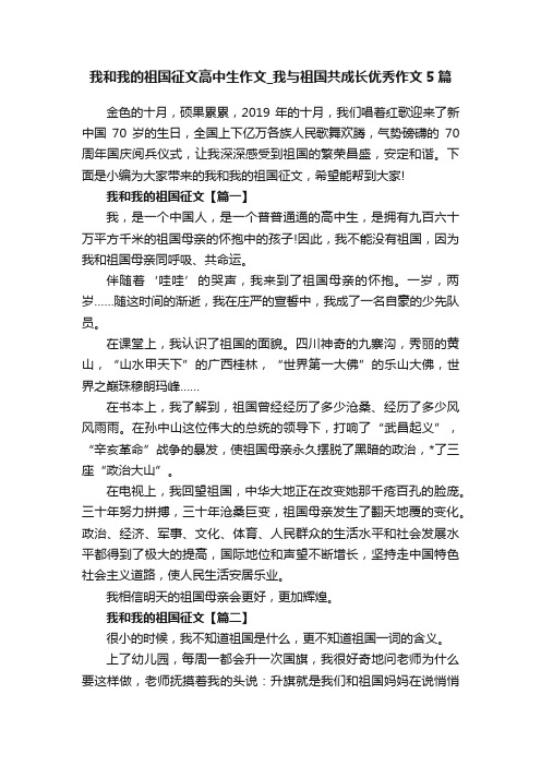 我和我的祖国征文高中生作文_我与祖国共成长优秀作文5篇