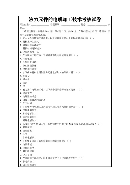 液力元件的电解加工技术考核试卷