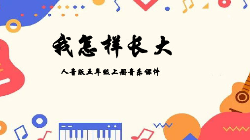 人音版音乐五年级上册第2课足迹我怎样长大课件