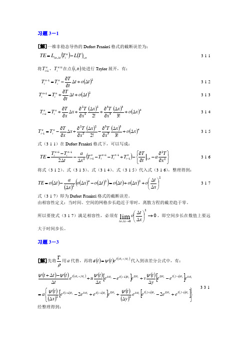 西交-数值传热习题3-1～3-10