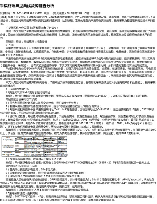 采集终端典型离线故障排查分析