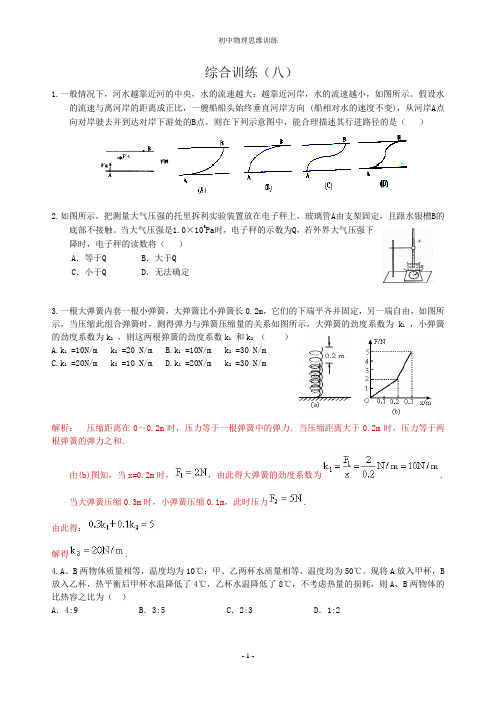 (word完整版)初中物理培优竞赛力学综合八(附解析)