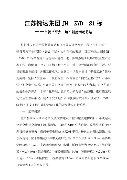 江苏捷达集团JH-ZYD-S1标(市级)平安工地申报总结 2