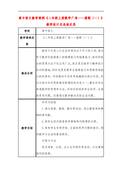 高中语文教学课例《二年级上册数学广角——搭配(一)》课程思政核心素养教学设计及总结反思