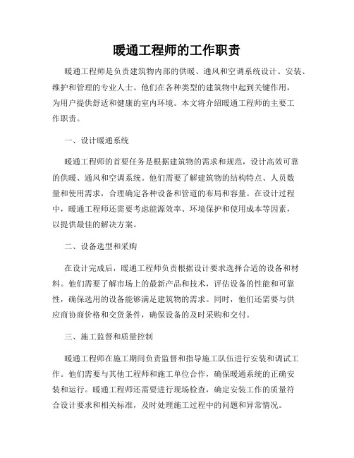 暖通工程师的工作职责