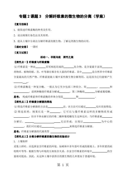 人教版高中生物 选修1专题2课题3 分解纤维素的微生物的分离(无答案)-word文档资料