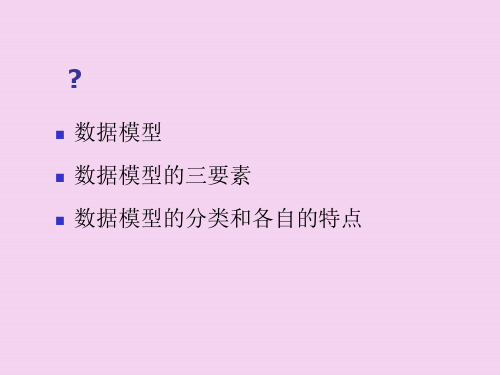 数据模型数据模型的三要素数据模型的分类和各自的特点ppt课件