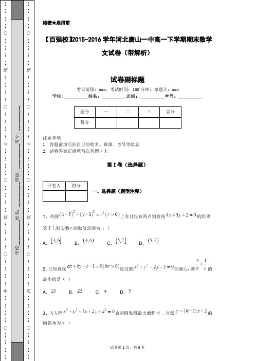 【百强校】2015-2016学年河北唐山一中高一下学期期末数学文试卷(带解析)