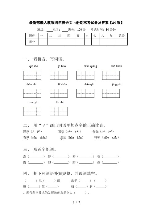 最新部编人教版四年级语文上册期末考试卷及答案【A4版】