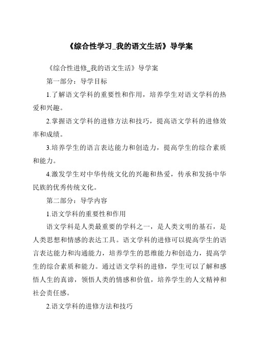 《综合性学习_我的语文生活核心素养目标教学设计、教材分析与教学反思-2023-2024学年初中语文统