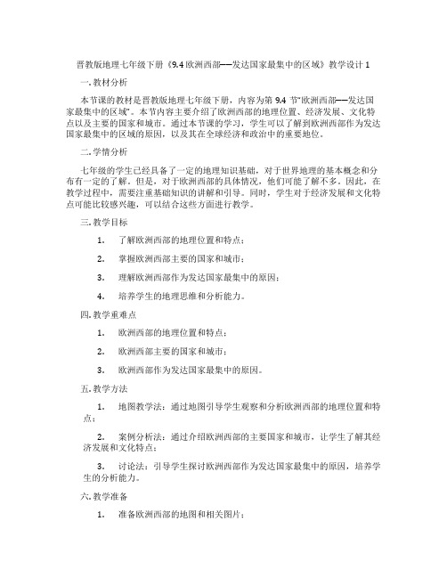 晋教版地理七年级下册《9.4 欧洲西部──发达国家最集中的区域》教学设计1