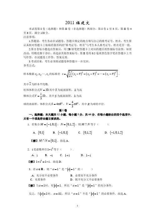 普通高等学校招生全国统一考试数学卷福建文含详解