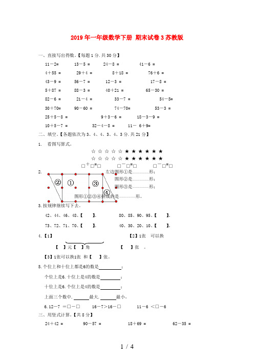 一年级数学下册期末试卷3苏教版