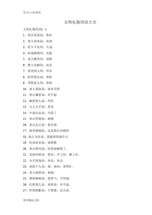 文明礼貌用语大全汇编