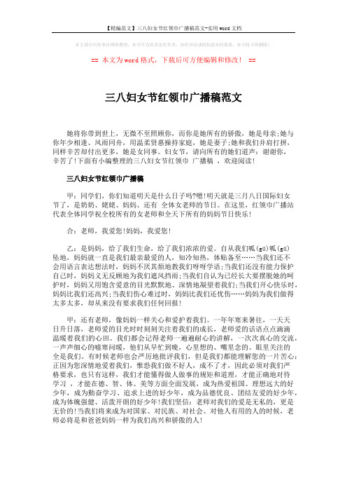 【精编范文】三八妇女节红领巾广播稿范文-实用word文档 (4页)