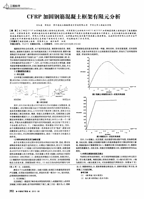 CFRP加固钢筋混凝土框架有限元分析