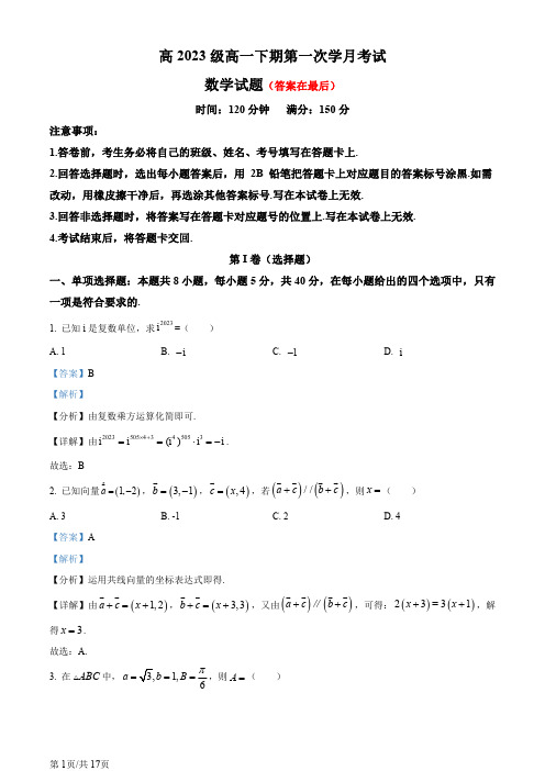 四川省2023-2024学年高一强基班下学期第一次学月考试(4月)数学试题含答案