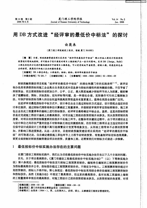 用DB方式改进“经评审的最低价中标法”的探讨