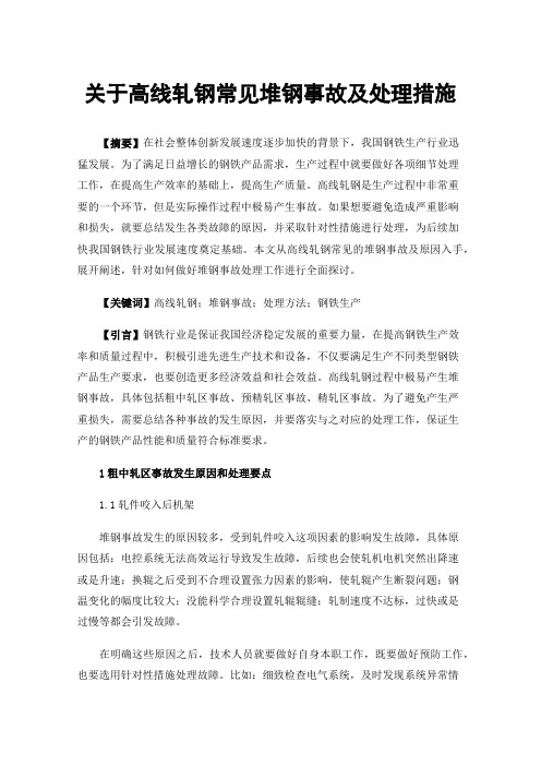 关于高线轧钢常见堆钢事故及处理措施