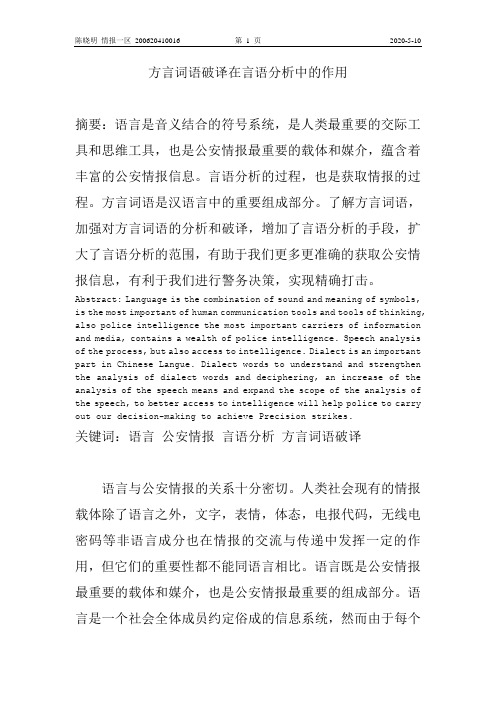 方言词语在言语分析中的作用