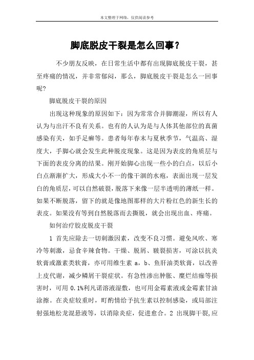 脚底脱皮干裂是怎么回事?