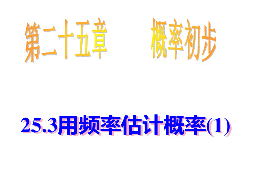 人教版数学九年级上册.用频率估计概率课件 精品课件PPT