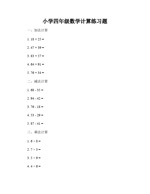 小学四年级数学计算练习题