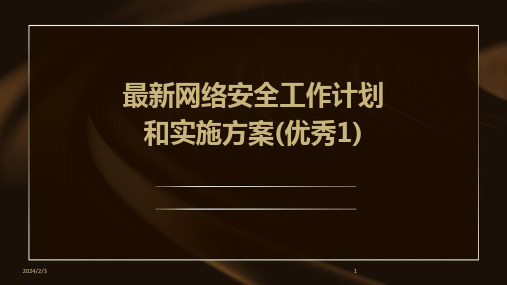 2024年度最新网络安全工作计划和实施方案(优秀1)