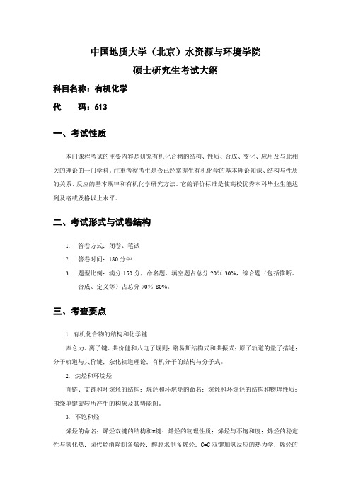 中国地质大学(北京)水资源与环境学院硕士研究生考试大纲