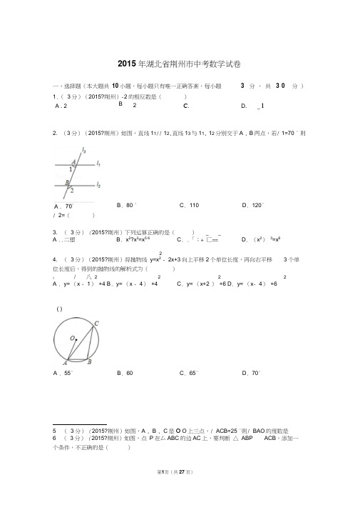 2015年湖北省荆州市中考数学试卷解析