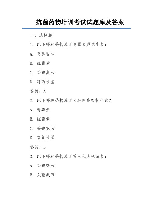 抗菌药物培训考试试题库及答案