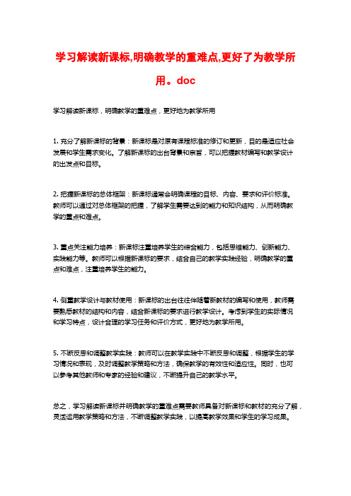 学习解读新课标,明确教学的重难点,更好了为教学所用。doc