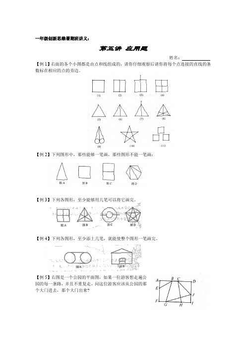 一年级奥数暑期-005一笔画