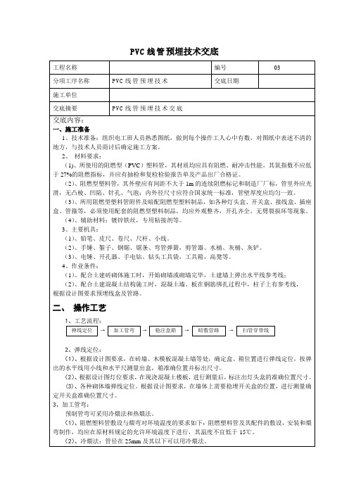 PVC电线管预埋技术交底