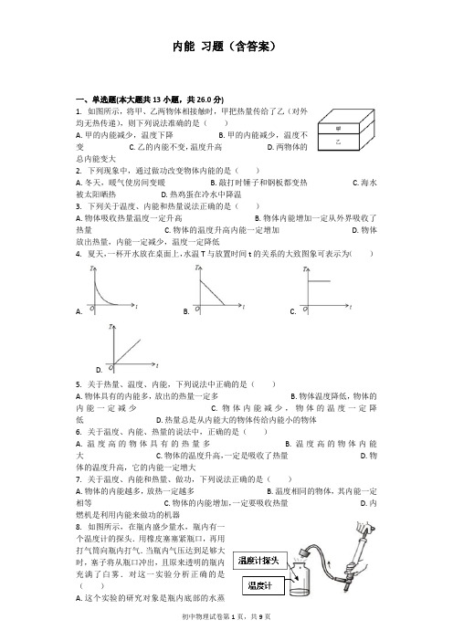 (完整word版)内能习题(含答案)