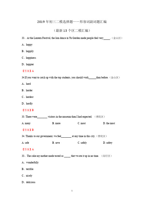 2019年上海初三二模选择题——形容词副词题汇编(最新13个区二模汇编)