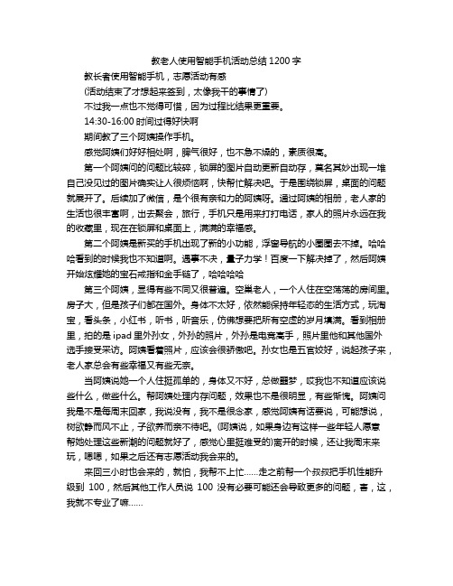 教老人使用智能手机活动总结1200字