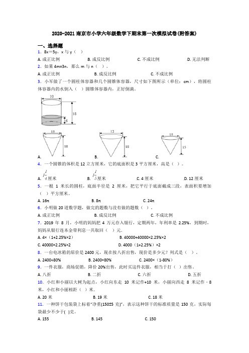 2020-2021南京市小学六年级数学下期末第一次模拟试卷(附答案)