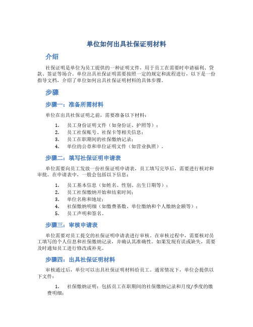 单位如何出具社保证明材料 单位出具社保证明