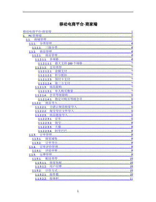 移动电商平台功能设计文档-商家端