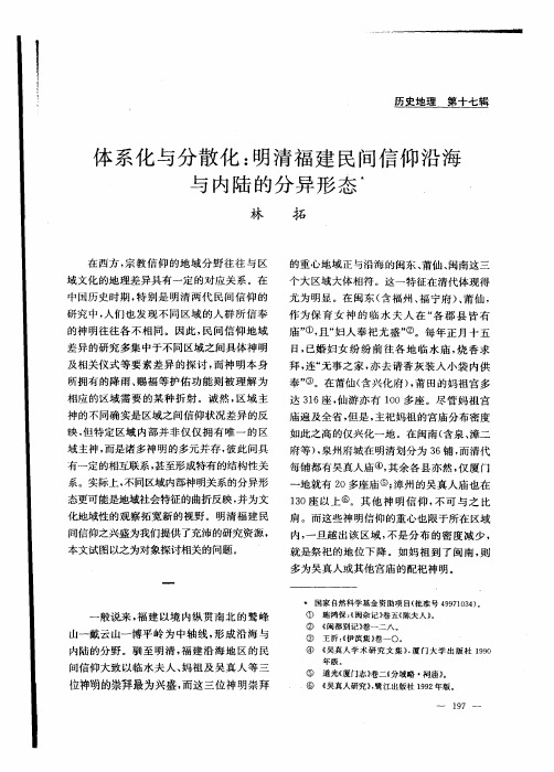 体系化与分散化明清福建民间信仰沿海与内陆的分异形态